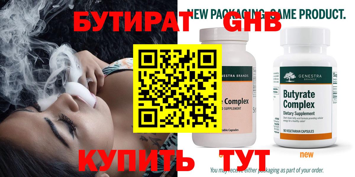 БУТИРАТ 1.4BDO Гуково