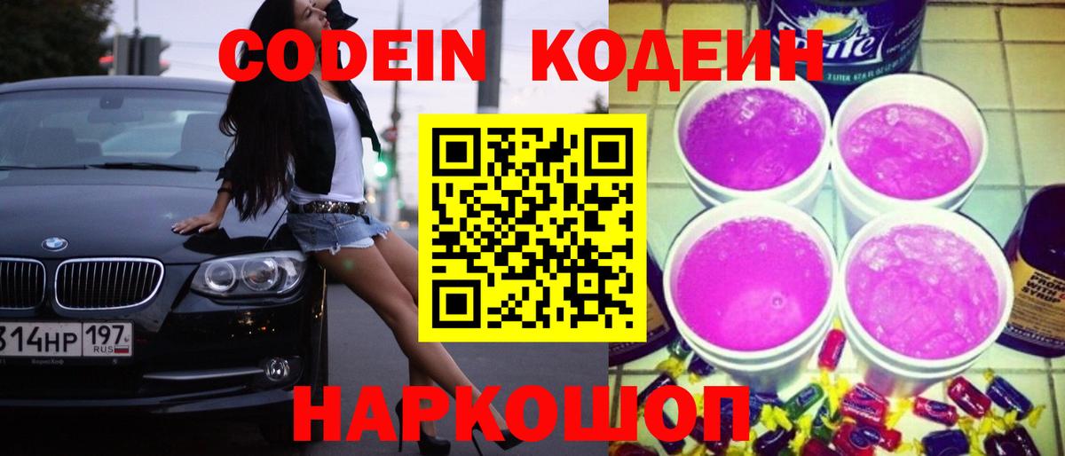 Кодеин Purple Drank  Вход с VPN  Гуково 